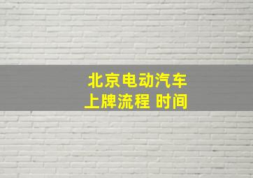 北京电动汽车上牌流程 时间